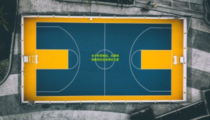 女子体育崛起，从赛场突破到社会变革的力量