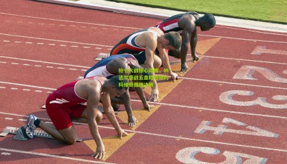 抢七大战惊心动魄，纳达尔鏖战五盘险胜德约科维奇晋级决赛