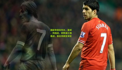 英超争冠白热化，曼城、阿森纳、利物浦三强鏖战，悬念持续至末轮