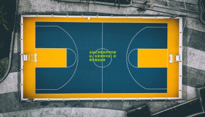 自由式滑雪世界杯中国站，谷爱凌再夺金，创赛季最佳战绩