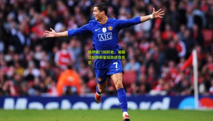 格伊破门创历史，英格兰后防新星绽放进攻光芒