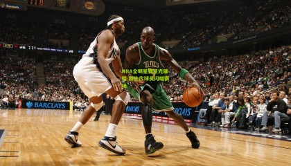 NBA全明星赛星光璀璨 新生代球员闪耀赛场