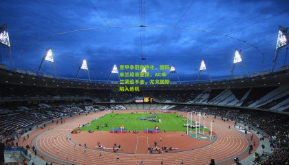 意甲争冠白热化，国际米兰绝杀登顶，AC米兰紧追不舍，尤文图斯陷入危机