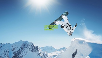 自由式滑雪世锦赛惊现黑马，中国小将高难度动作夺冠创历史