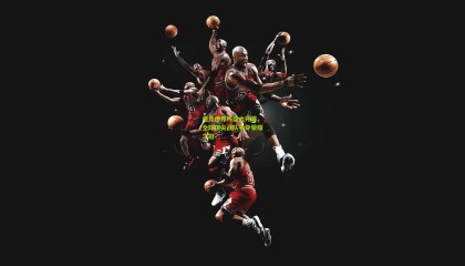 电竞世界杯盛大开幕，全球顶尖战队争夺荣耀之冠