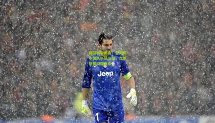 国羽强势出击！全英赛中国队斩获三冠，女单新星闪耀未来