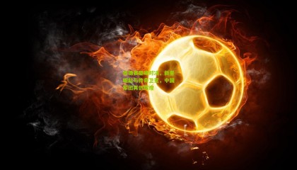 世锦赛巅峰对决，新星崛起与传奇卫冕，中国军团再创辉煌