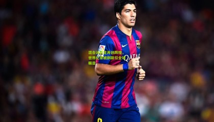 混合泳巨星再创辉煌，世界纪录被刷新引全球瞩目