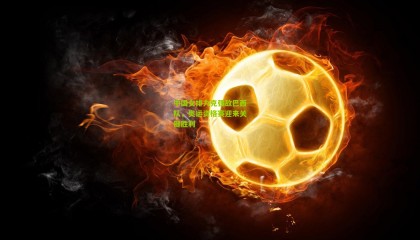 中国女排力克强敌巴西队，奥运资格赛迎来关键胜利