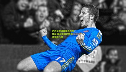 纳达尔关键破发点力挽狂澜 鏖战五盘逆转晋级温网八强