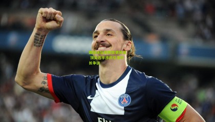 国际泳坛再掀禁赛风波 顶尖选手涉药引发轩长争议