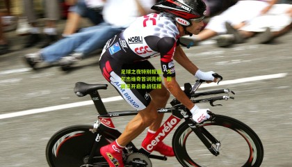 足球之夜特别报道，久尔杰维奇首训亮相，新国足开启备战征程