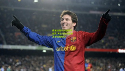 库里狂轰50分创赛季新高 勇士力克太阳锁定季后赛席位