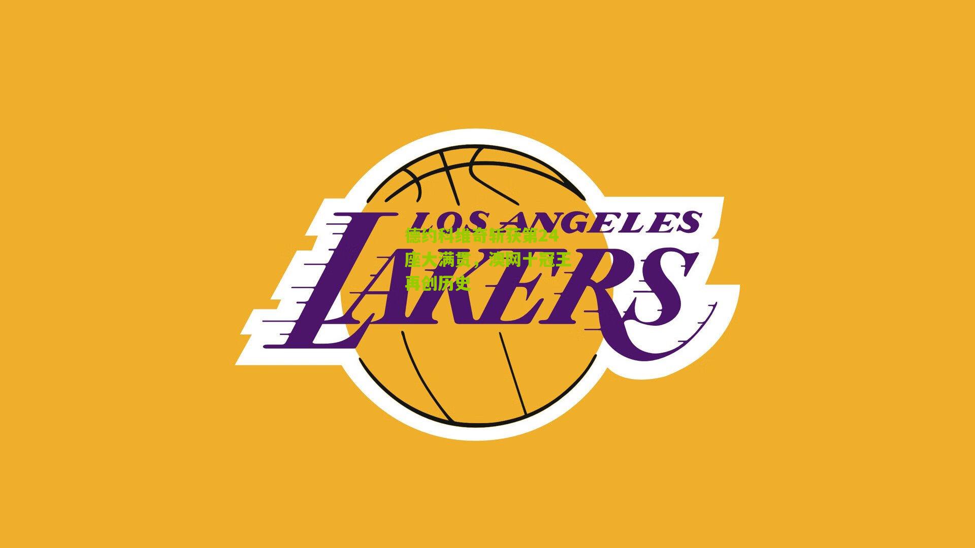 德约科维奇斩获第24座大满贯,澳网十冠王再创历史