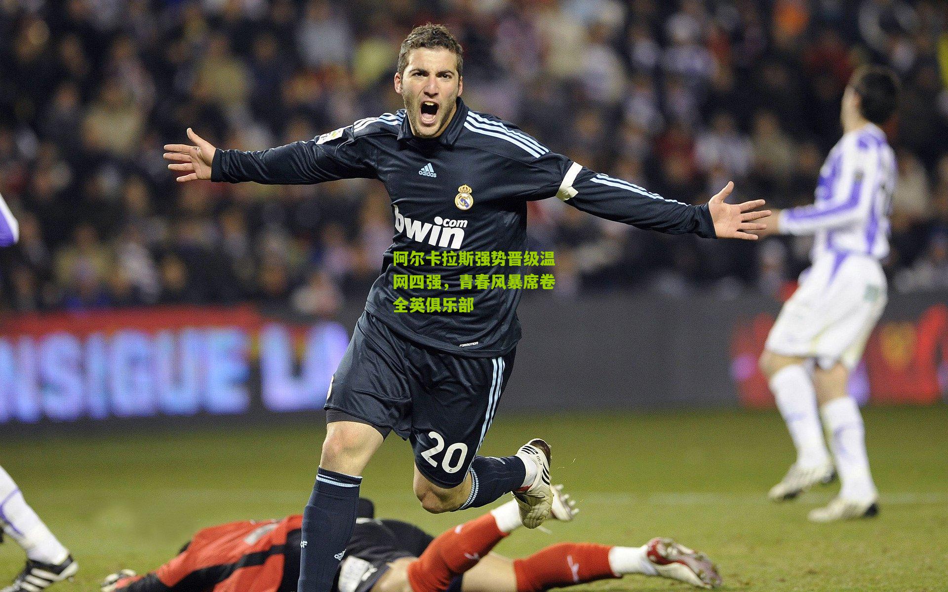阿尔卡拉斯强势晋级温网四强,青春风暴席卷全英俱乐部