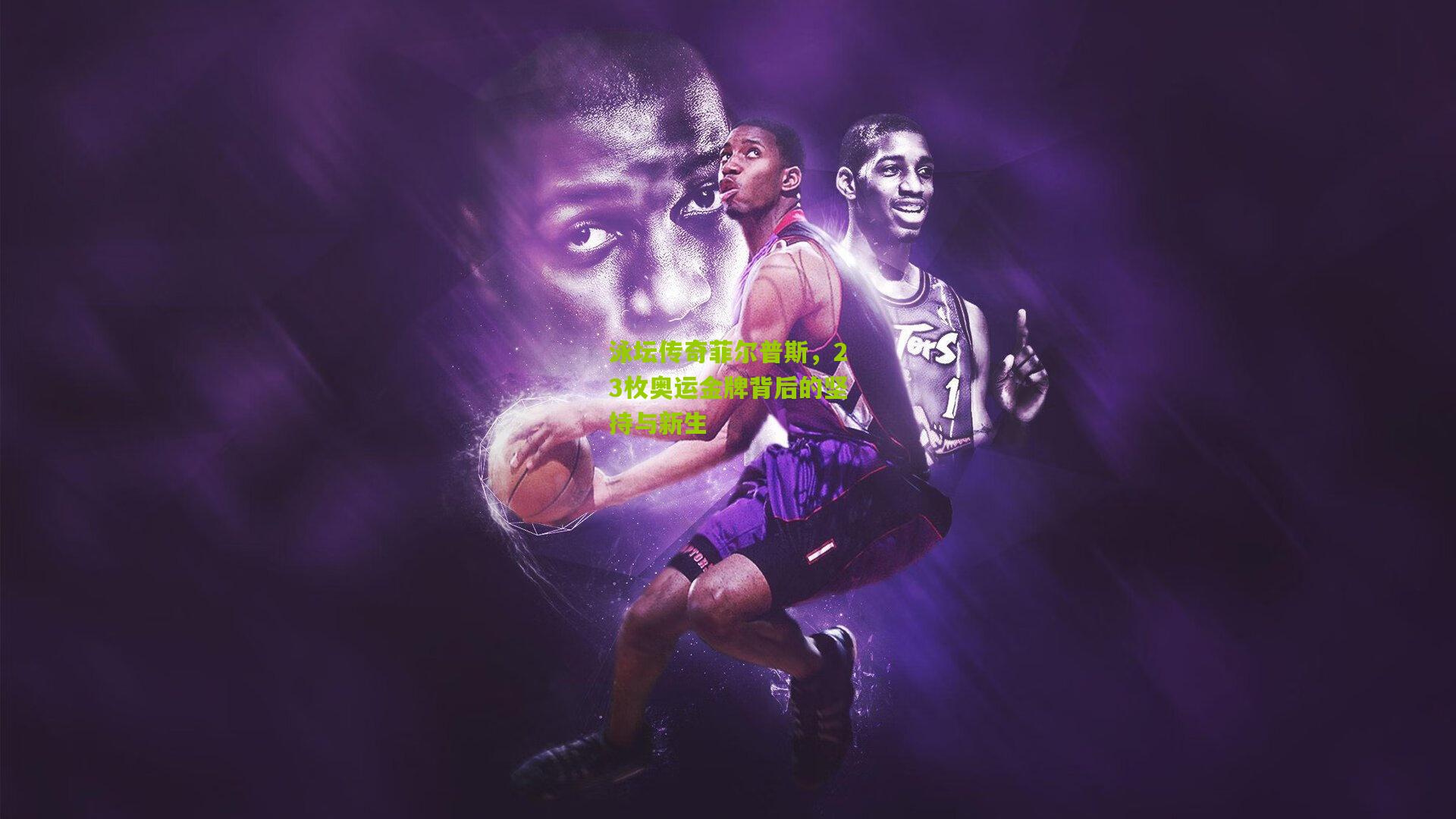 泳坛传奇菲尔普斯,23枚奥运金牌背后的坚持与新生