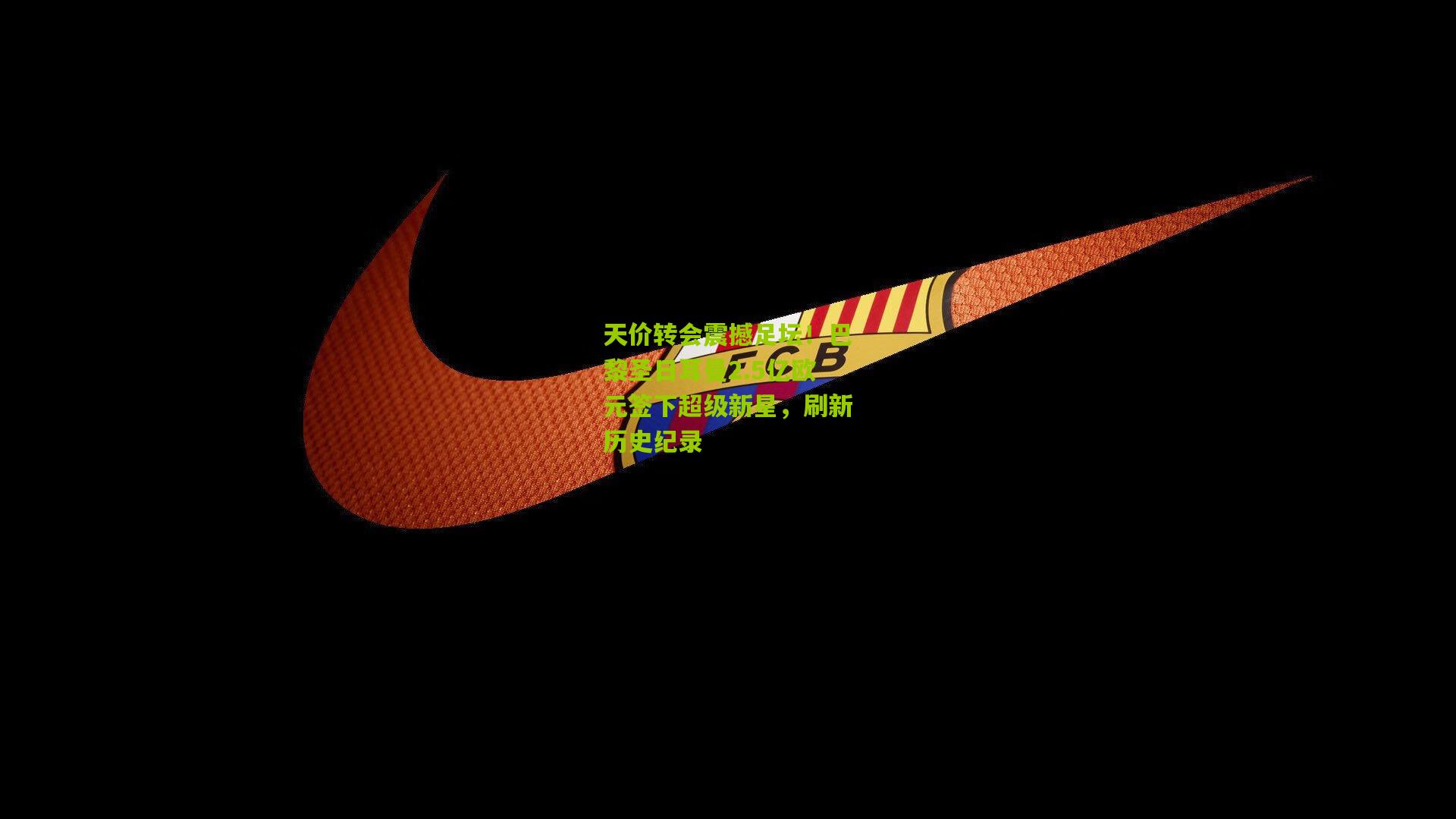 天价转会震撼足坛!巴黎圣日耳曼2.5亿欧元签下超级新星,刷新历史纪录