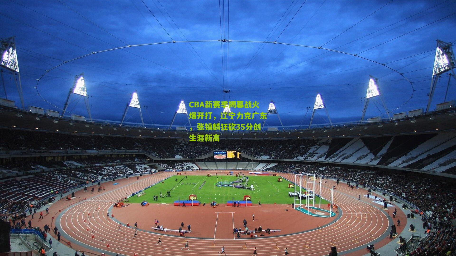 CBA新赛季揭幕战火爆开打,辽宁力克广东,张镇麟狂砍35分创生涯新高