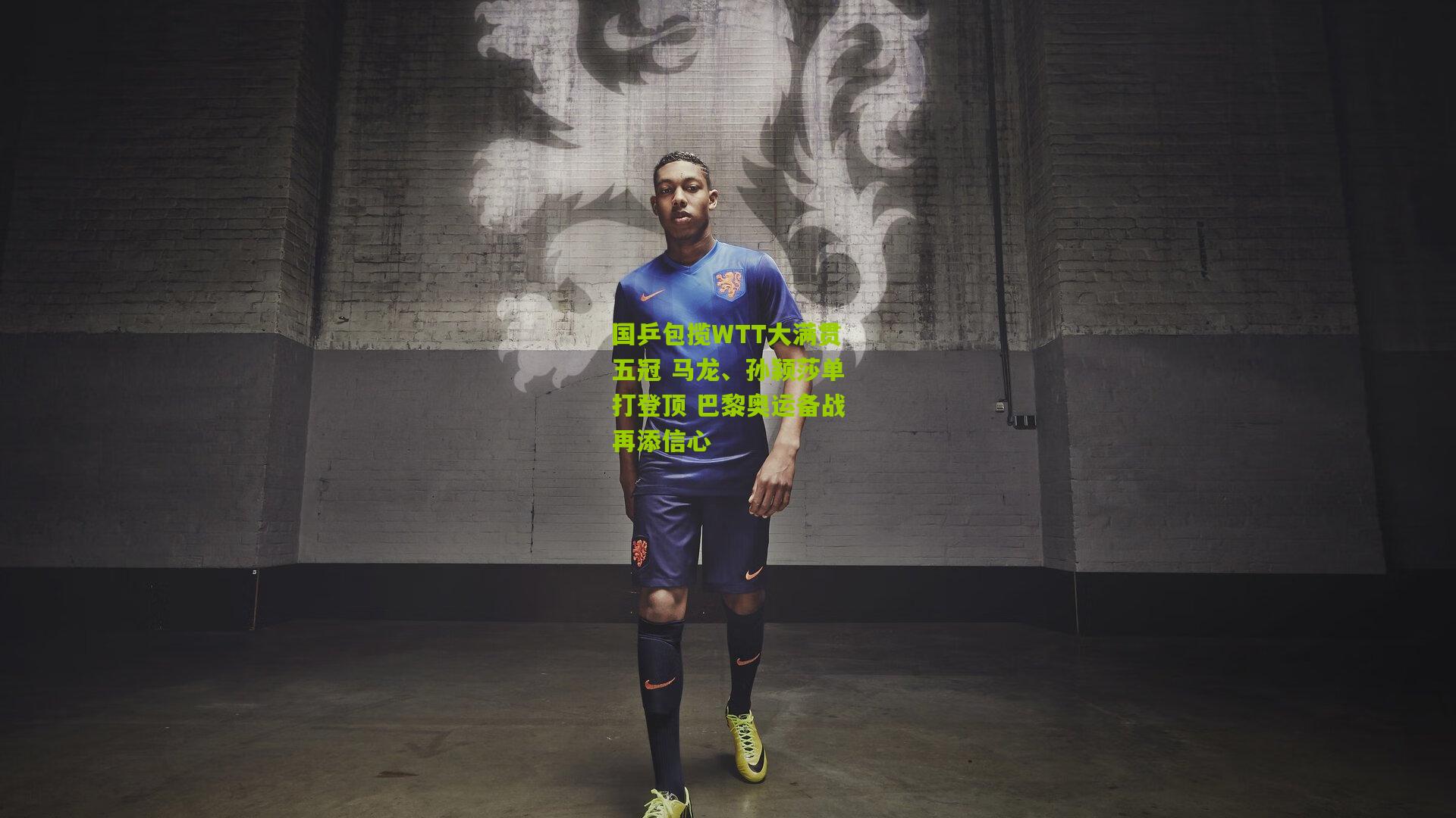 国乒包揽WTT大满贯五冠 马龙、孙颖莎单打登顶 巴黎奥运备战再添信心