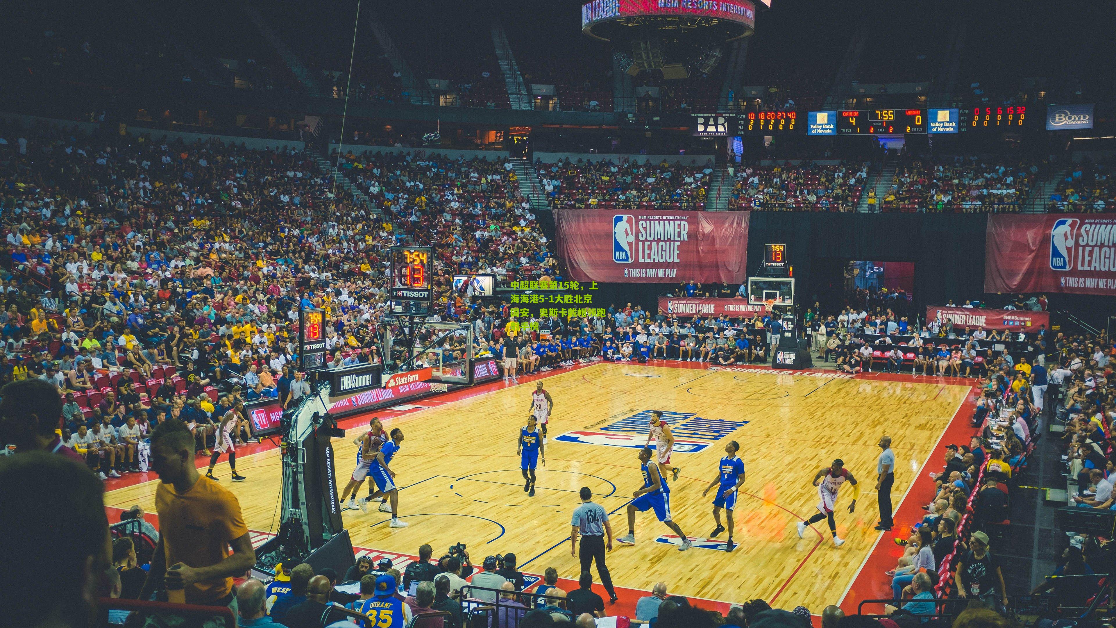 中超联赛第15轮,上海海港5-1大胜北京国安,奥斯卡戴帽领跑射手榜