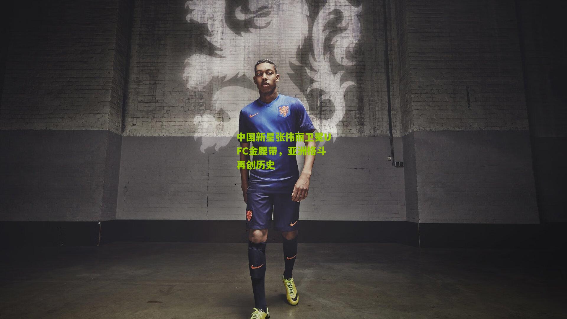 中国新星张伟丽卫冕UFC金腰带,亚洲格斗再创历史