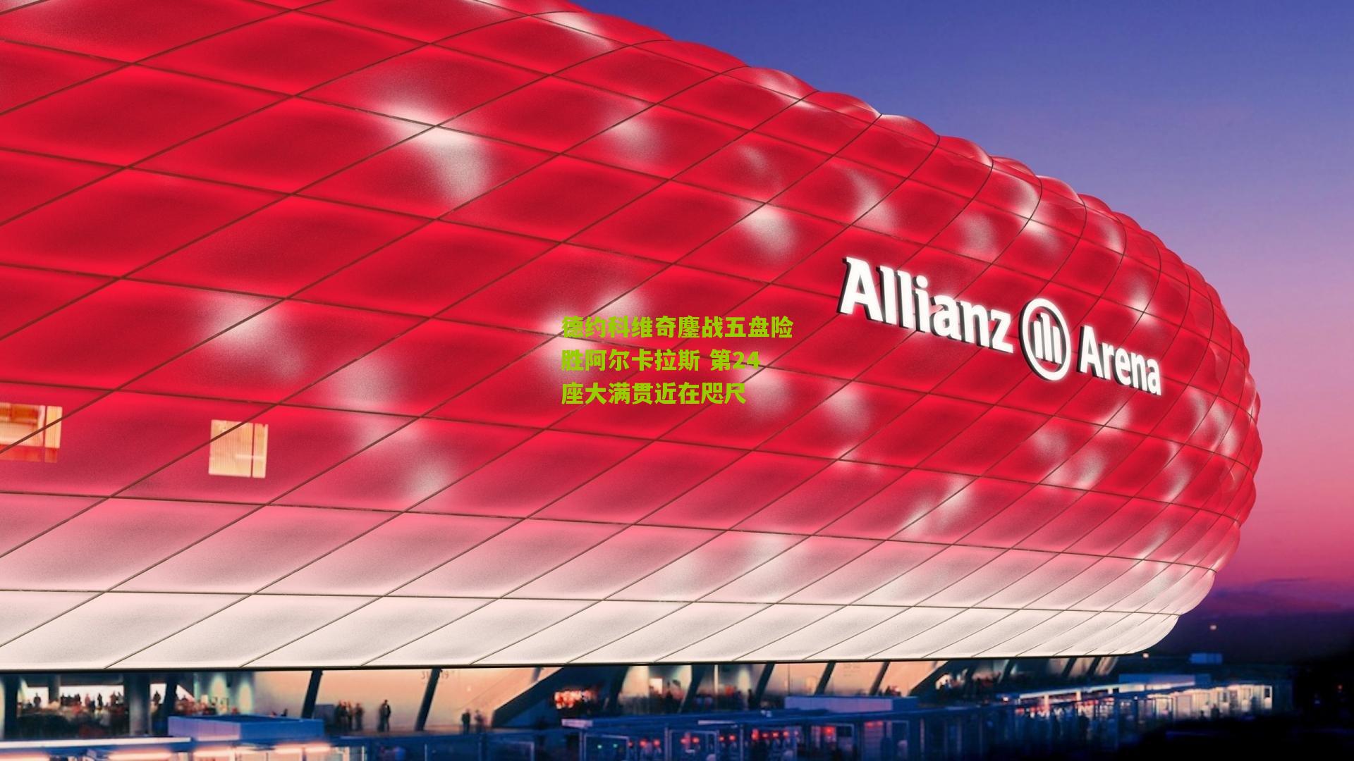 德约科维奇鏖战五盘险胜阿尔卡拉斯 第24座大满贯近在咫尺