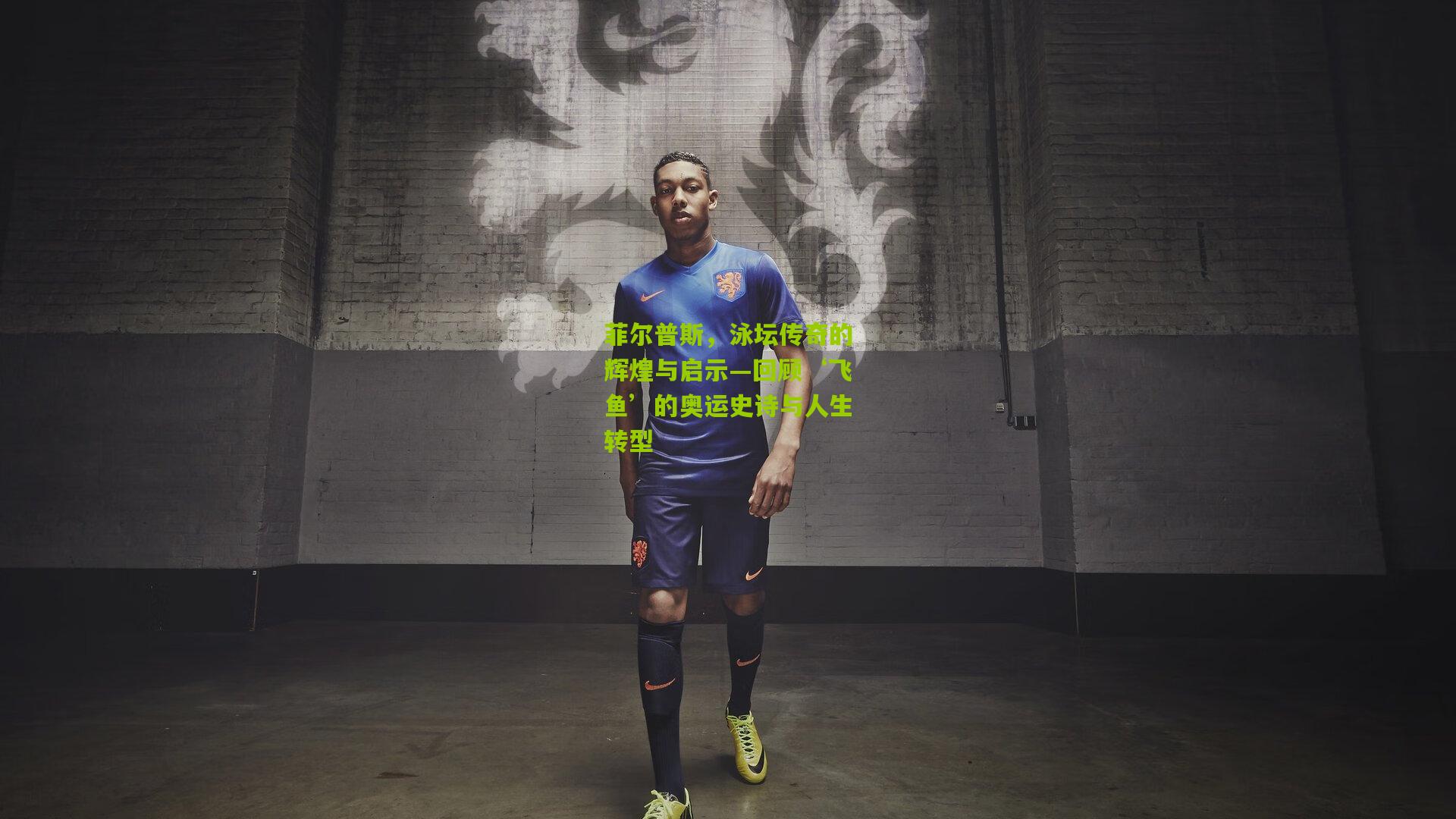 菲尔普斯,泳坛传奇的辉煌与启示—回顾‘飞鱼’的奥运史诗与人生转型