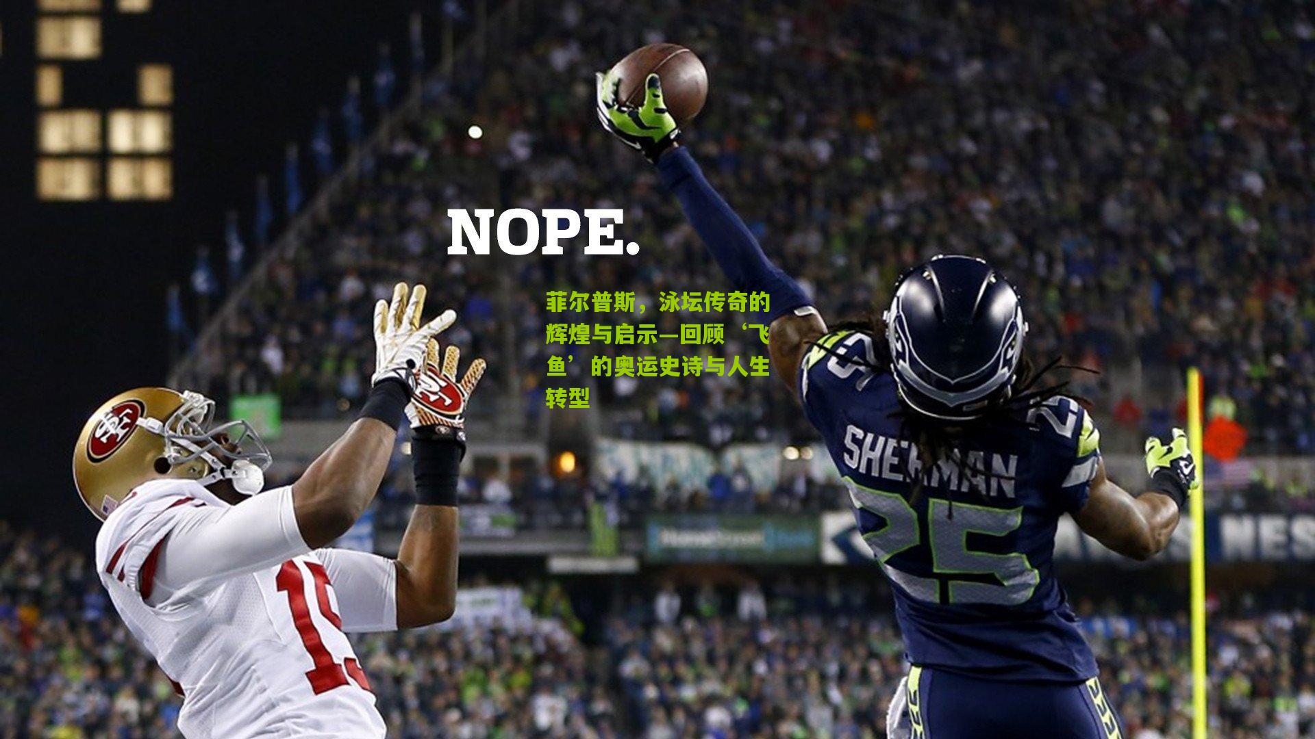 菲尔普斯,泳坛传奇的辉煌与启示—回顾‘飞鱼’的奥运史诗与人生转型