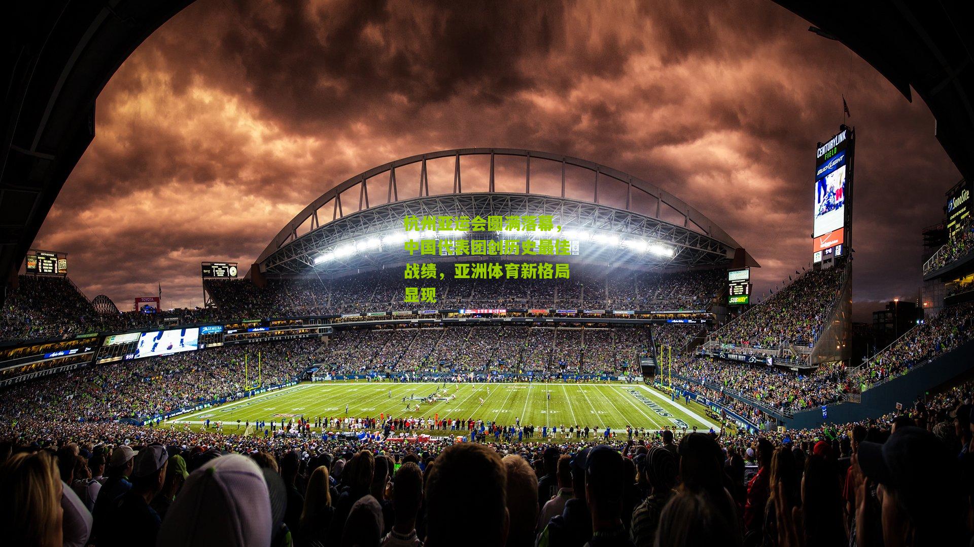 杭州亚运会圆满落幕,中国代表团创历史最佳战绩,亚洲体育新格局显现