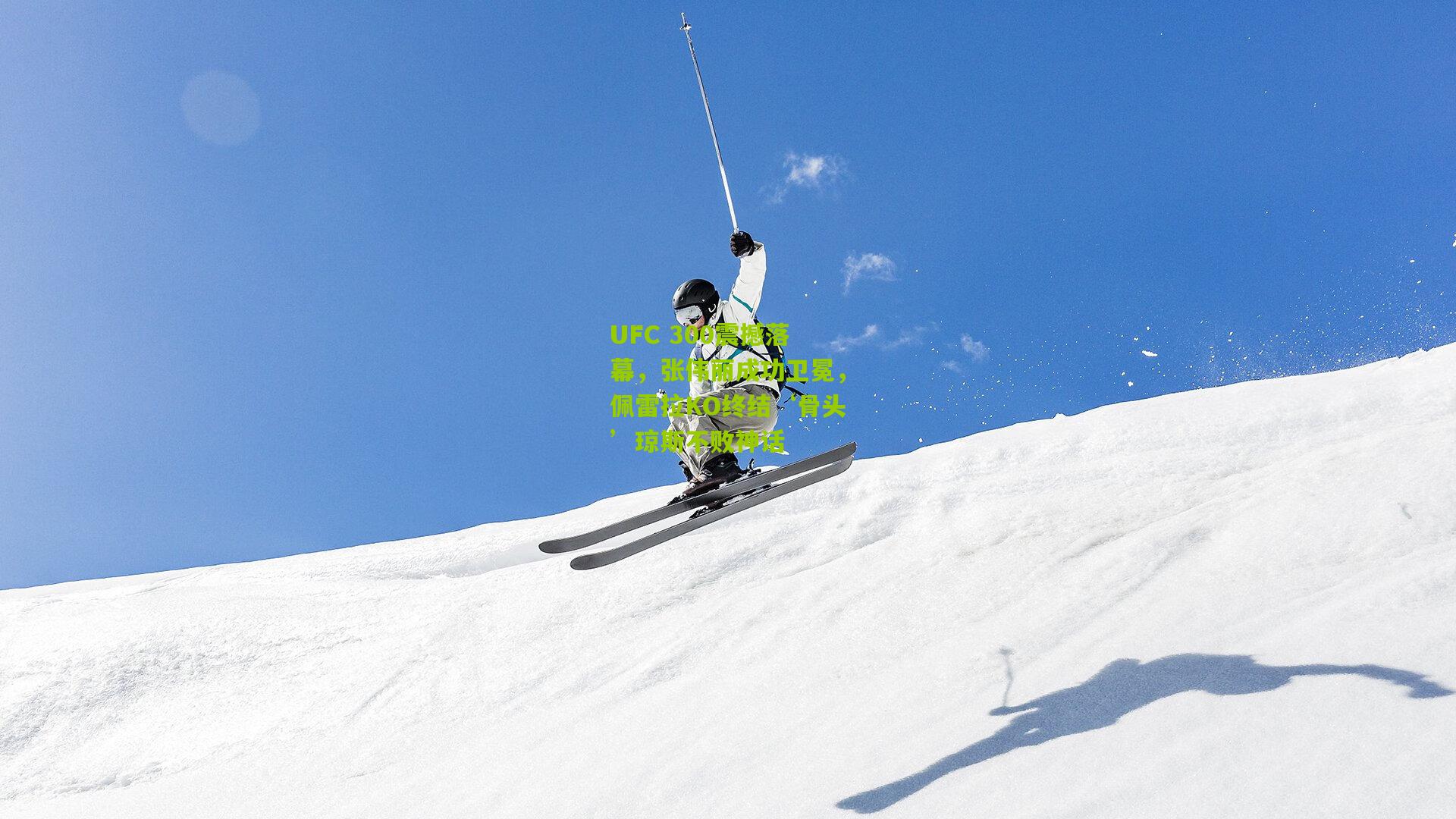 UFC 300震撼落幕,张伟丽成功卫冕,佩雷拉KO终结‘骨头’琼斯不败神话