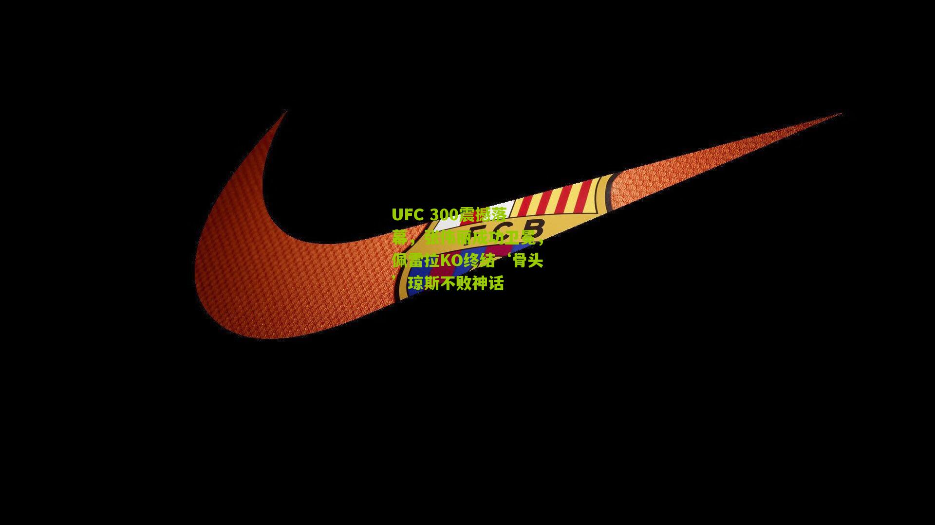 UFC 300震撼落幕,张伟丽成功卫冕,佩雷拉KO终结‘骨头’琼斯不败神话