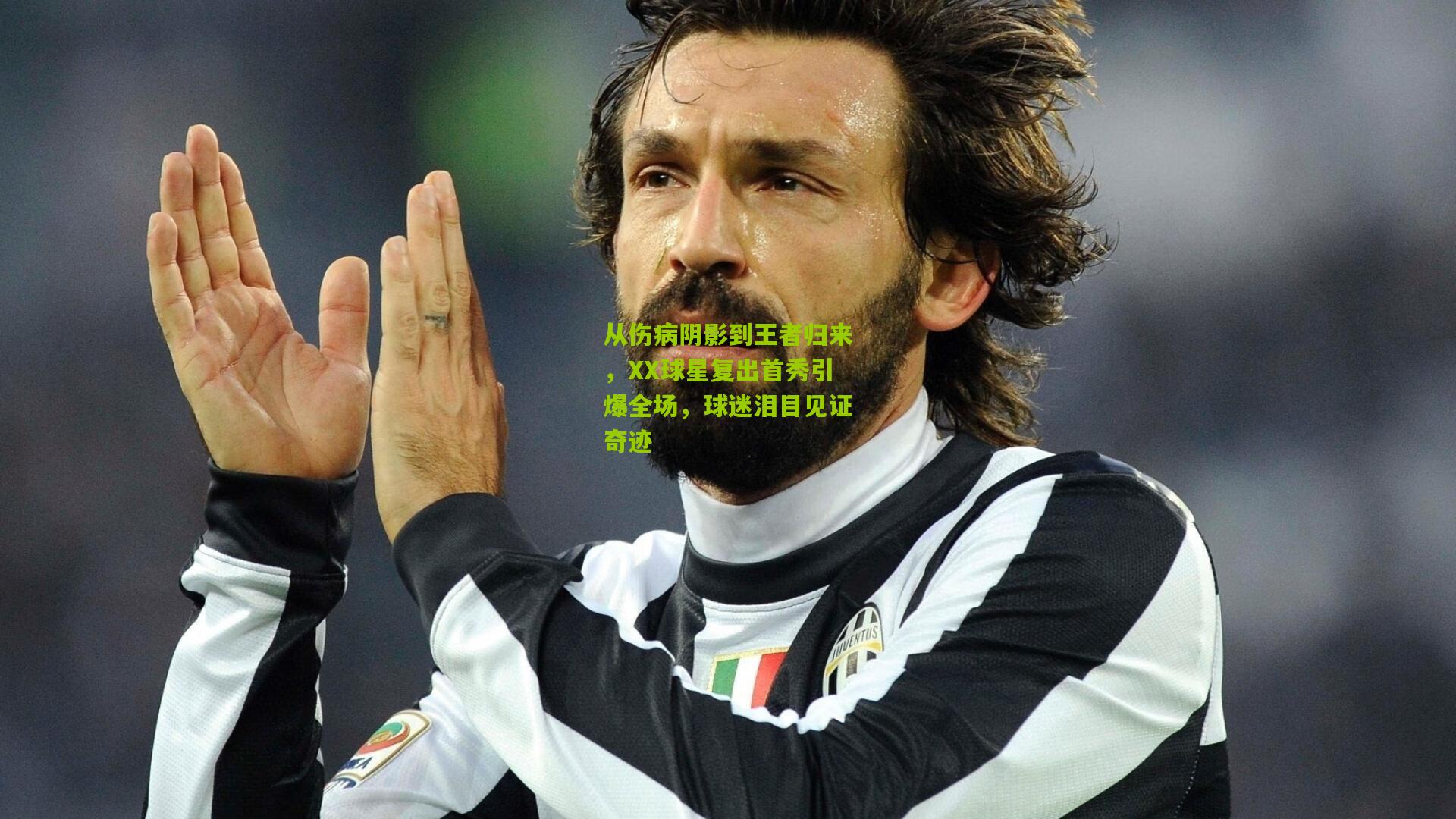 从伤病阴影到王者归来,XX球星复出首秀引爆全场,球迷泪目见证奇迹