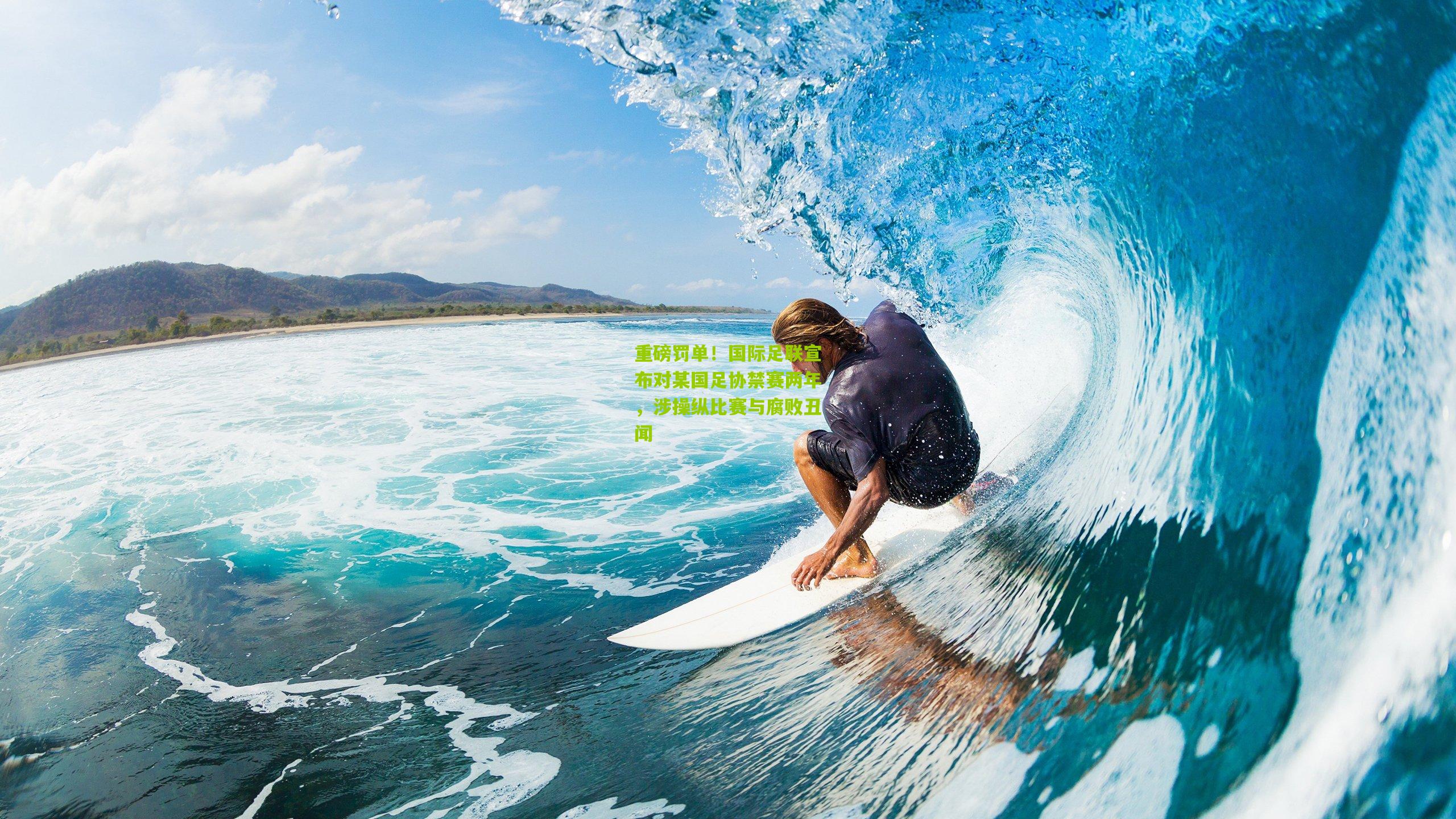 重磅罚单!国际足联宣布对某国足协禁赛两年,涉操纵比赛与腐败丑闻