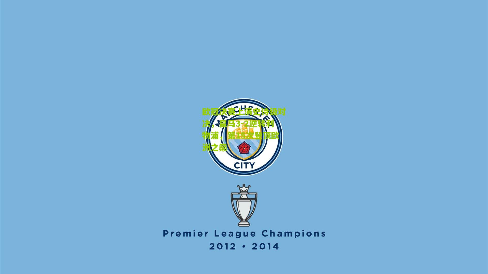 欧冠决赛上演史诗级对决,皇马3-2逆转利物浦,第15次登顶欧洲之巅