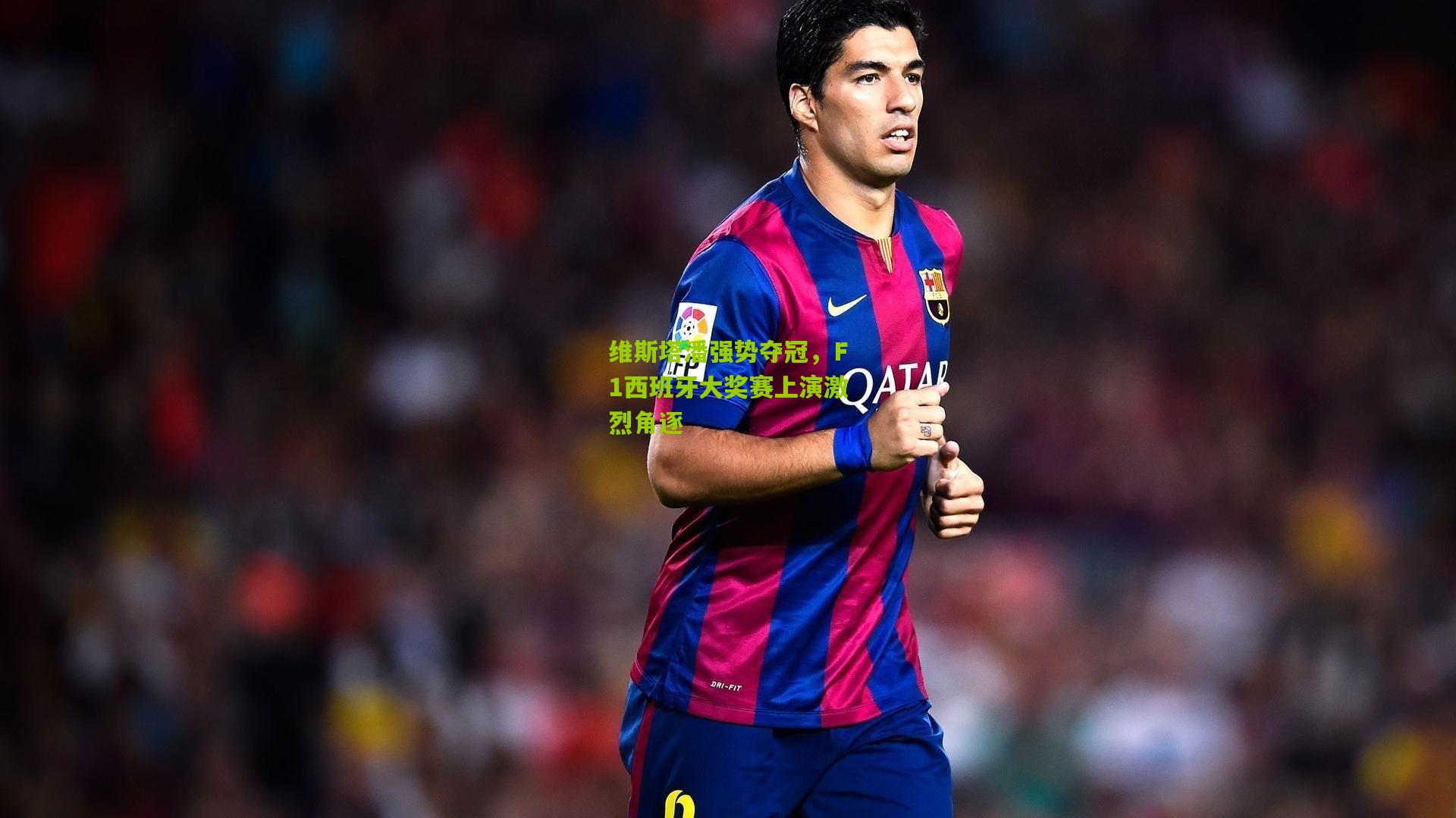 维斯塔潘强势夺冠,F1西班牙大奖赛上演激烈角逐