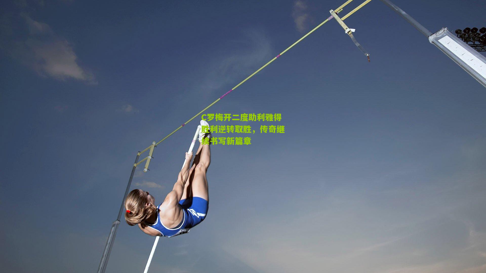 C罗梅开二度助利雅得胜利逆转取胜,传奇继续书写新篇章