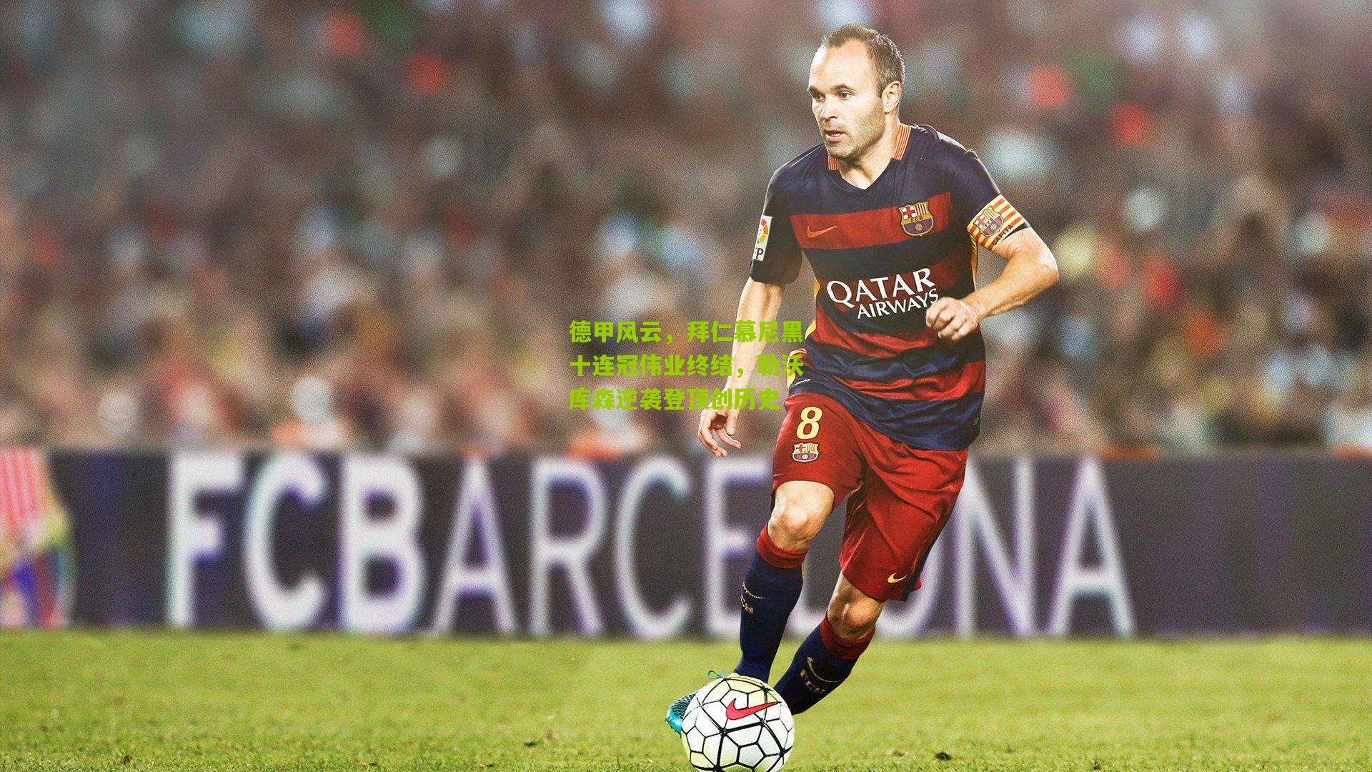 德甲风云,拜仁慕尼黑十连冠伟业终结,勒沃库森逆袭登顶创历史