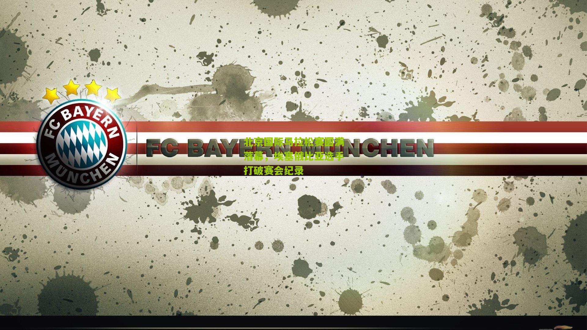 北京国际马拉松赛圆满落幕,埃塞俄比亚选手打破赛会纪录