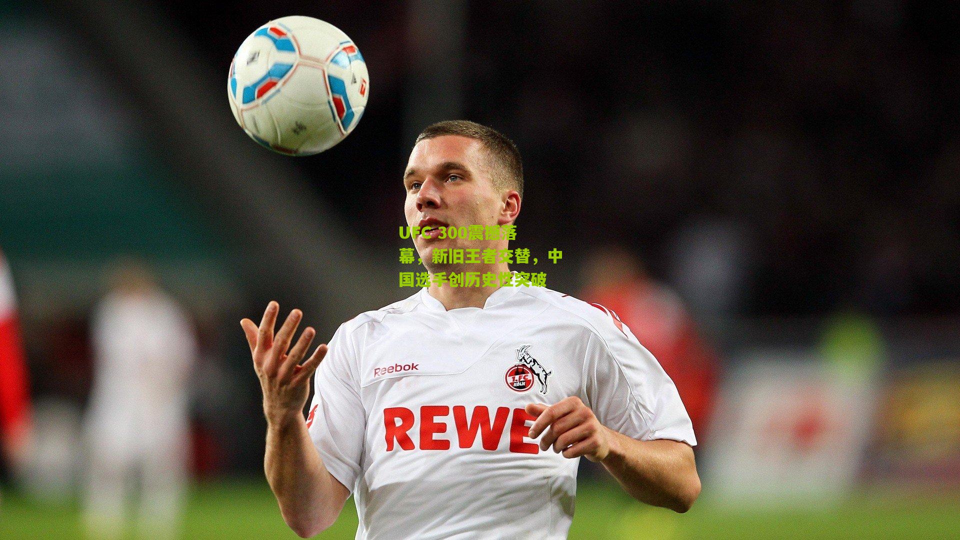 UFC 300震撼落幕,新旧王者交替,中国选手创历史性突破