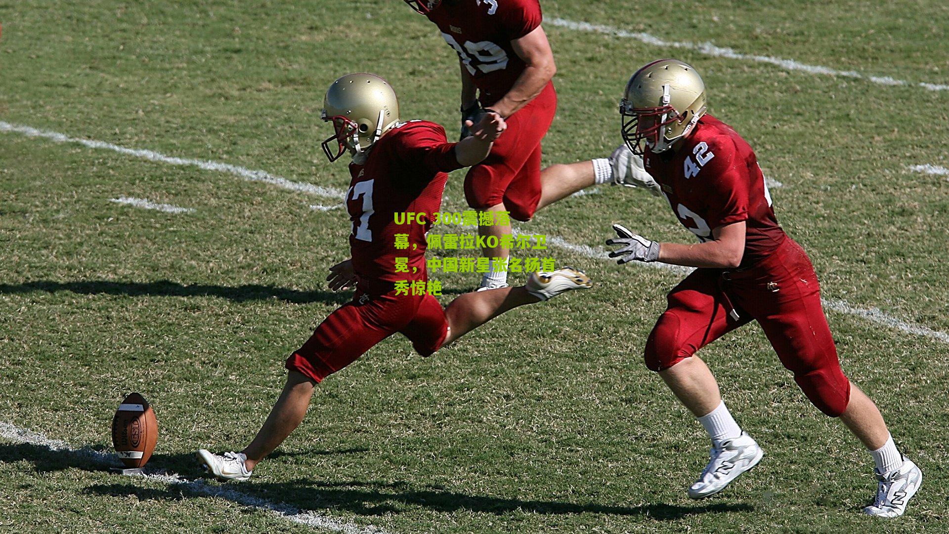 UFC 300震撼落幕,佩雷拉KO希尔卫冕,中国新星张名扬首秀惊艳