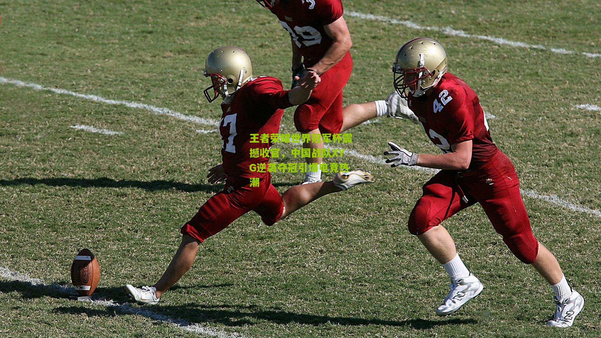 王者荣耀世界冠军杯震撼收官，中国战队XYG逆袭夺冠引爆电竞热潮