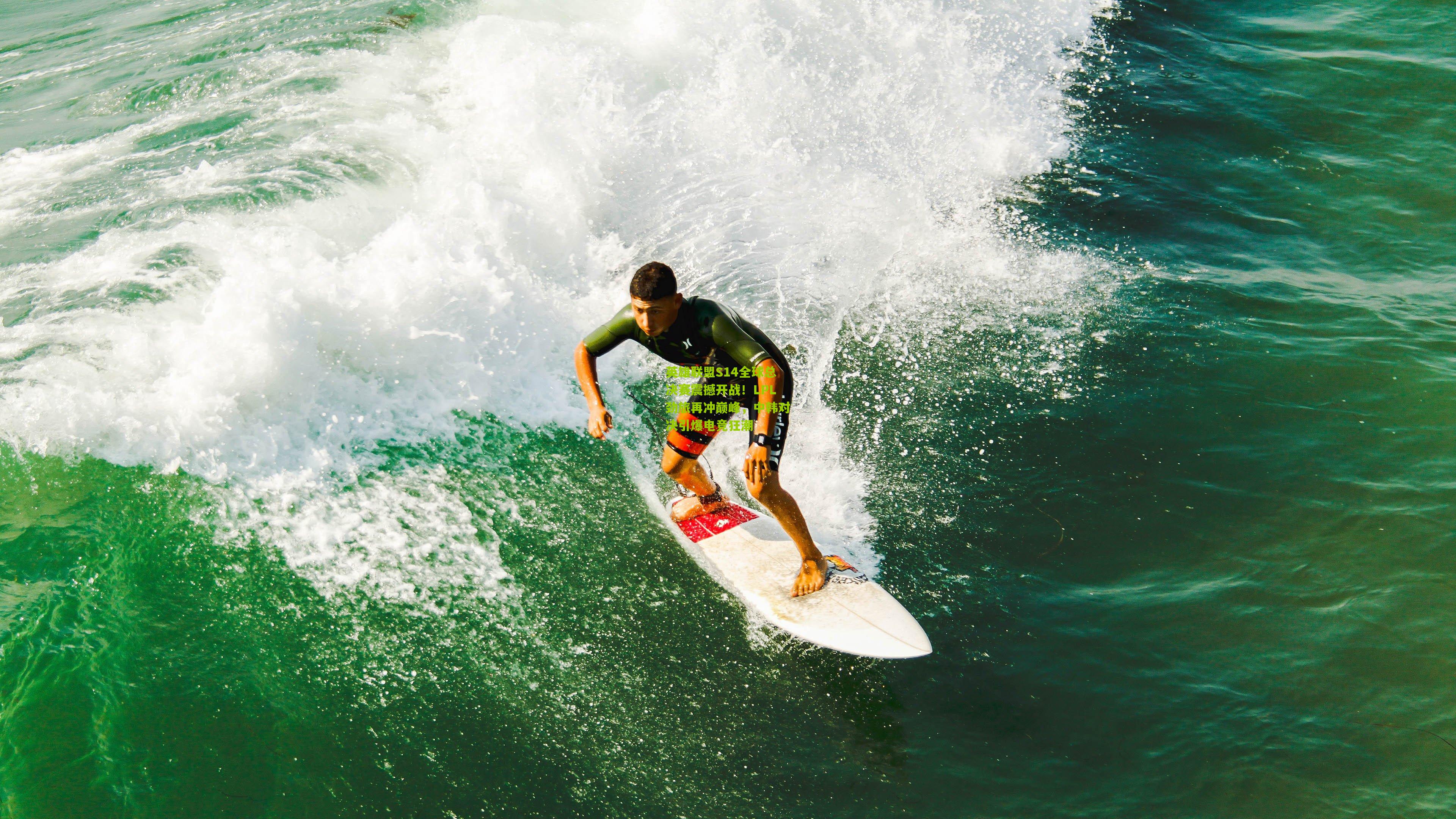 英雄联盟S14全球总决赛震撼开战!LPL劲旅再冲巅峰,中韩对决引爆电竞狂潮