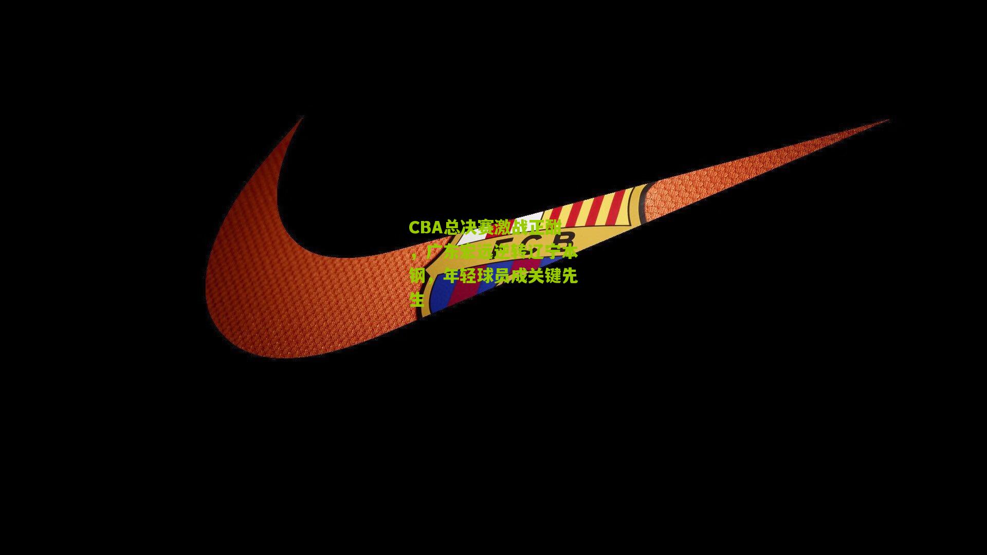 CBA总决赛激战正酣,广东宏远逆转辽宁本钢,年轻球员成关键先生