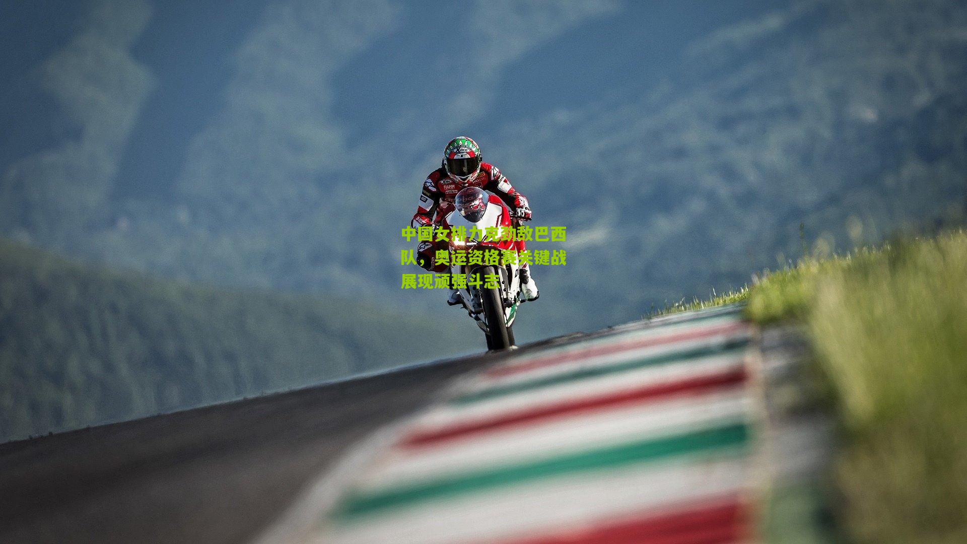 中国女排力克劲敌巴西队,奥运资格赛关键战展现顽强斗志