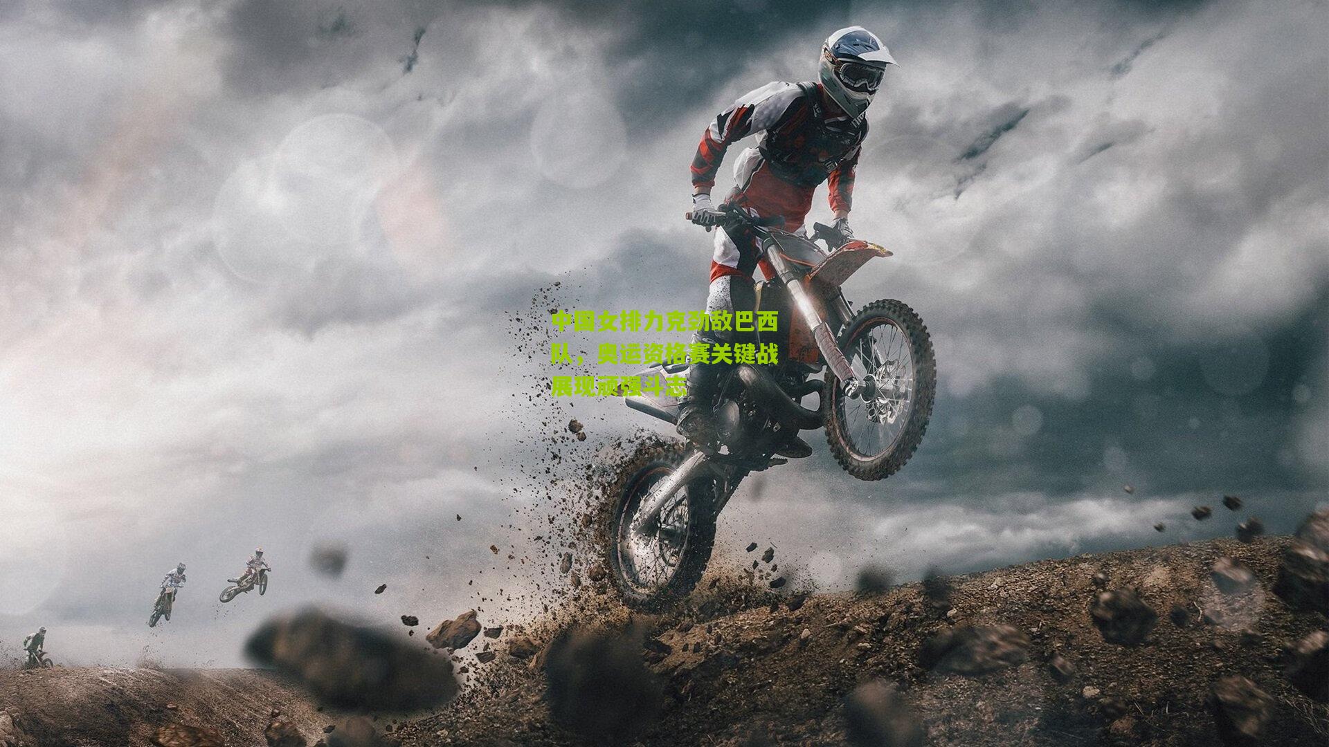 中国女排力克劲敌巴西队,奥运资格赛关键战展现顽强斗志