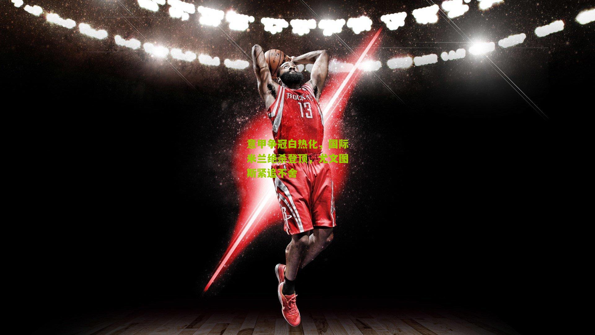 意甲争冠白热化,国际米兰绝杀登顶,尤文图斯紧追不舍