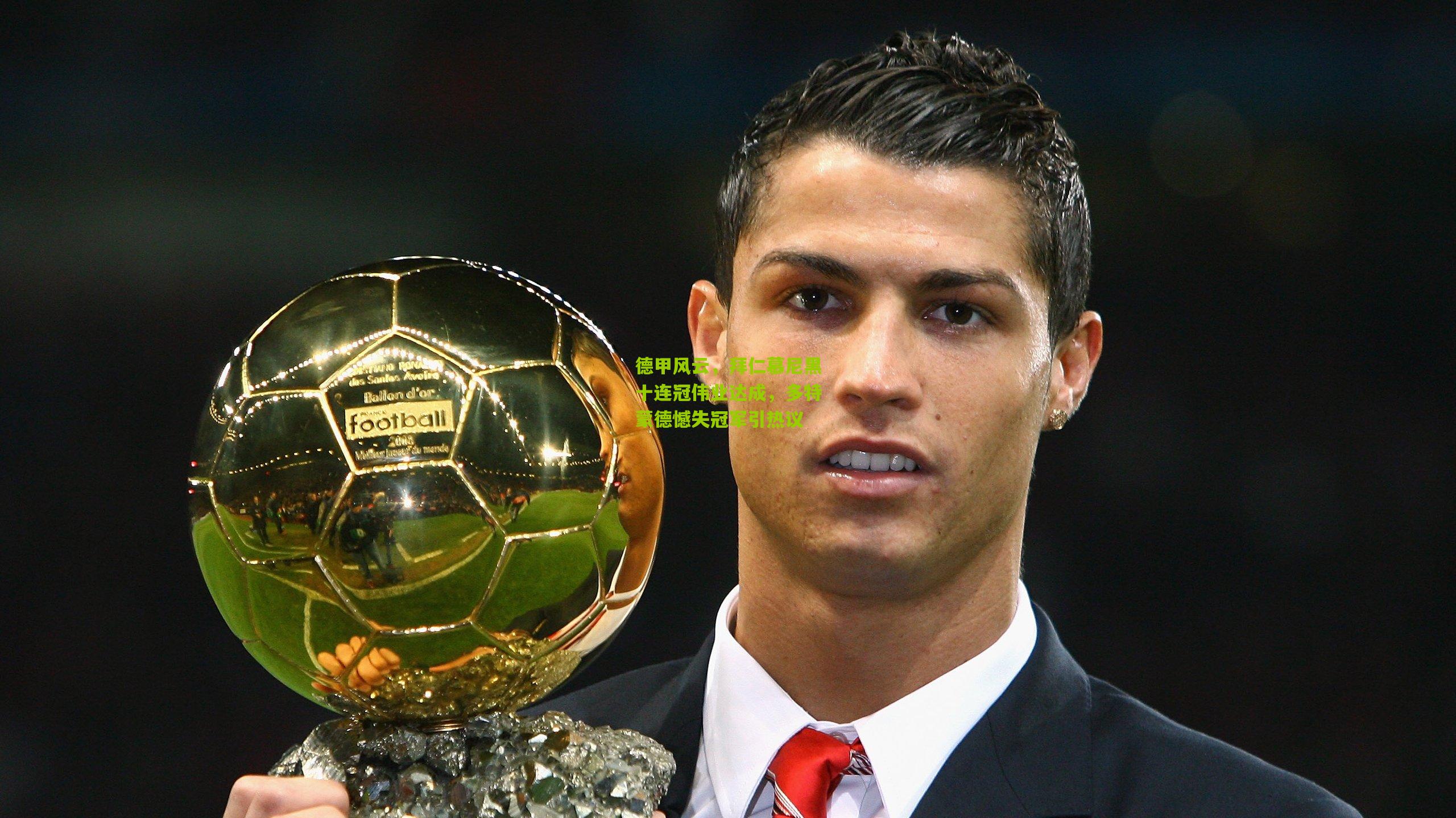 德甲风云,拜仁慕尼黑十连冠伟业达成,多特蒙德憾失冠军引热议