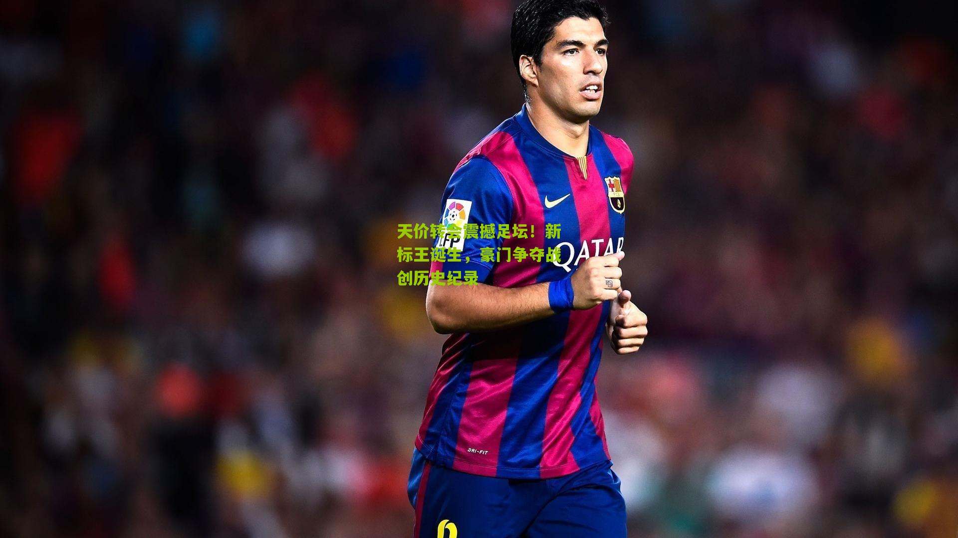 天价转会震撼足坛!新标王诞生,豪门争夺战创历史纪录