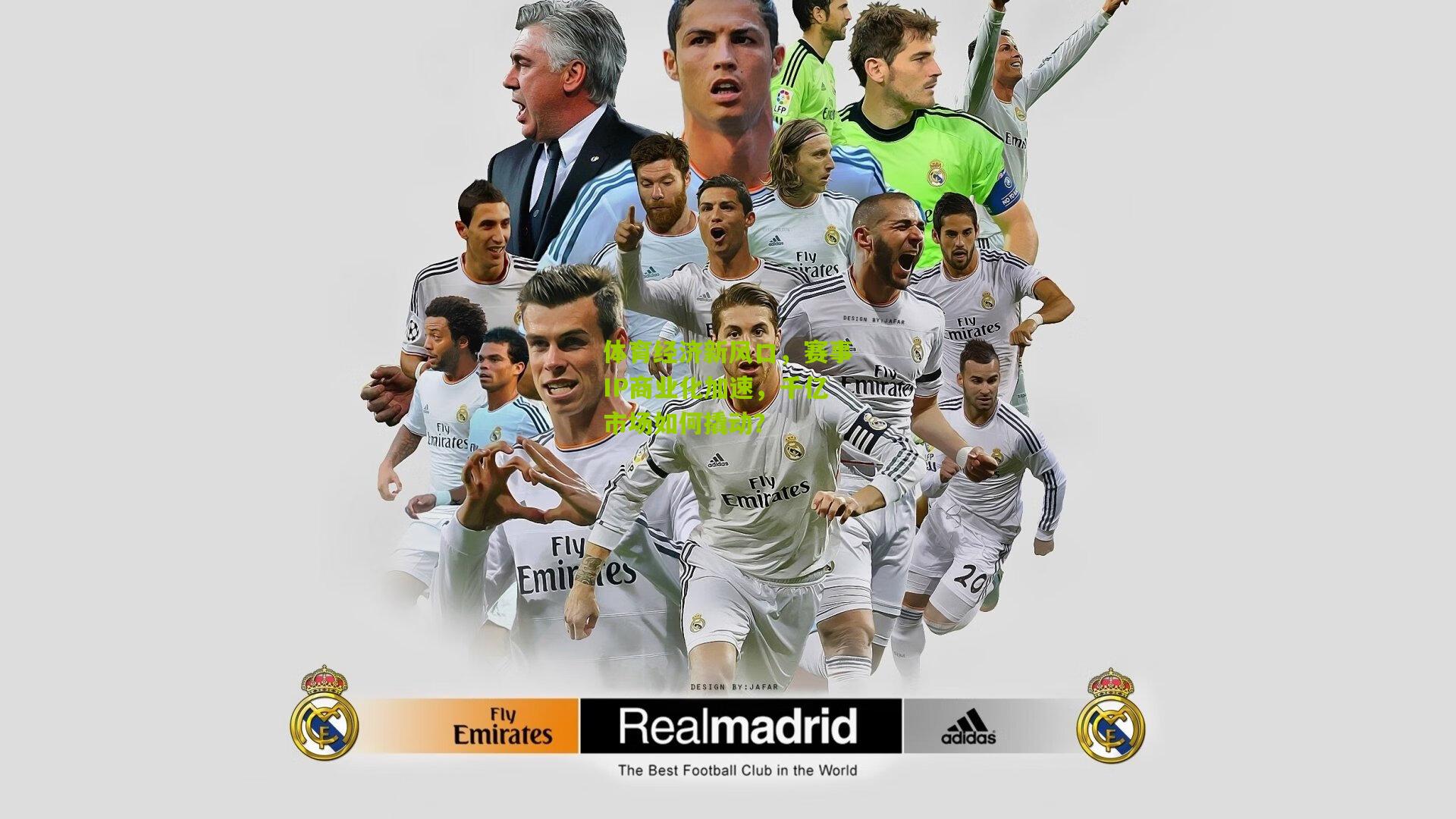 体育经济新风口,赛事IP商业化加速,千亿市场如何撬动?