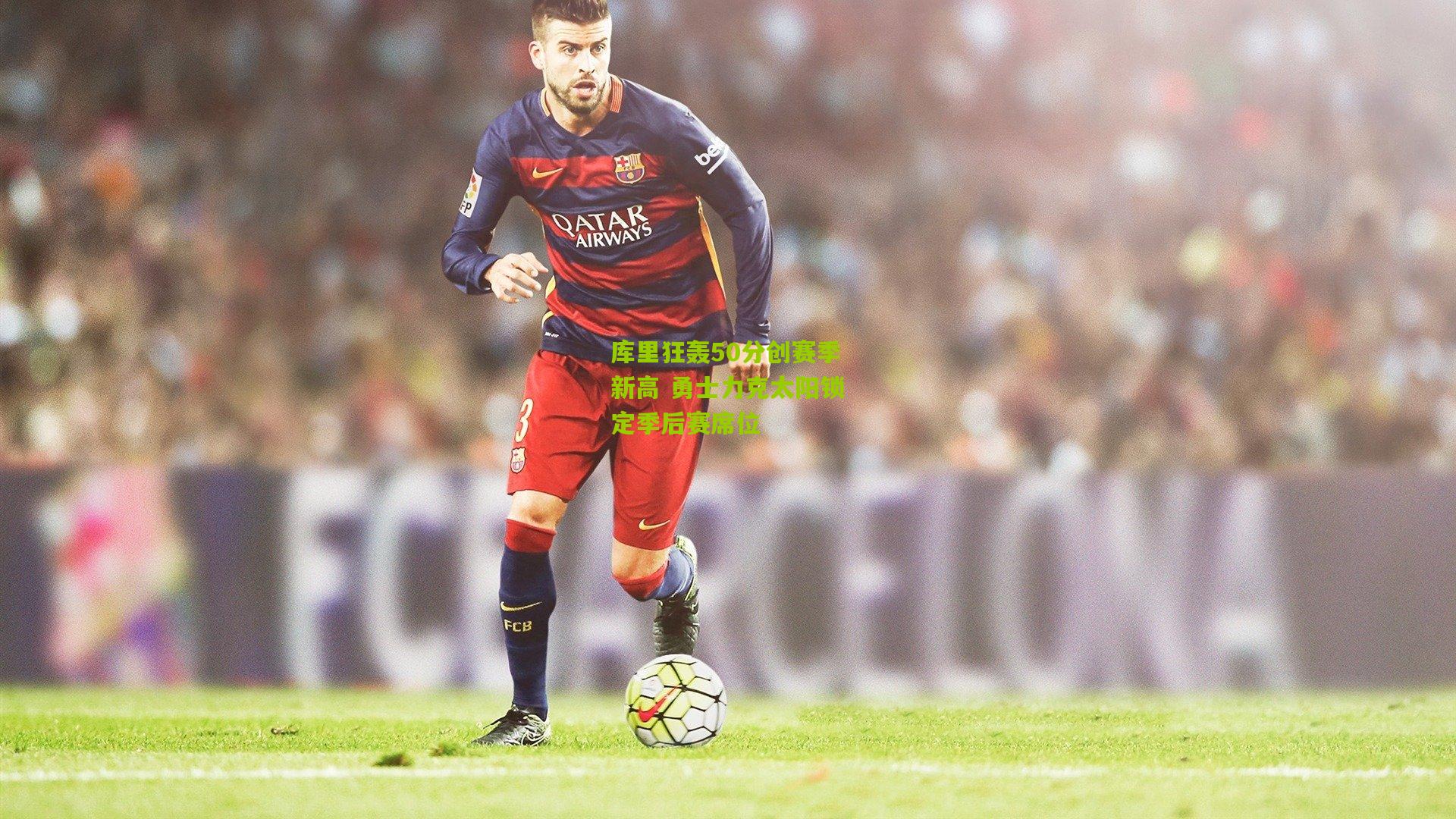 库里狂轰50分创赛季新高 勇士力克太阳锁定季后赛席位